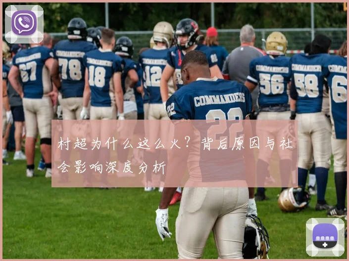 村超为什么这么火？背后原因与社会影响深度分析