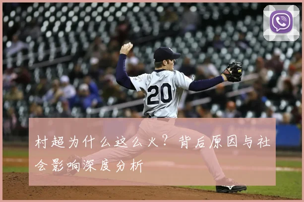 村超为什么这么火？背后原因与社会影响深度分析