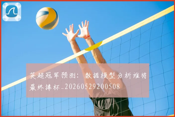 英超冠军预测：数据模型分析谁将最终捧杯_20260529200508