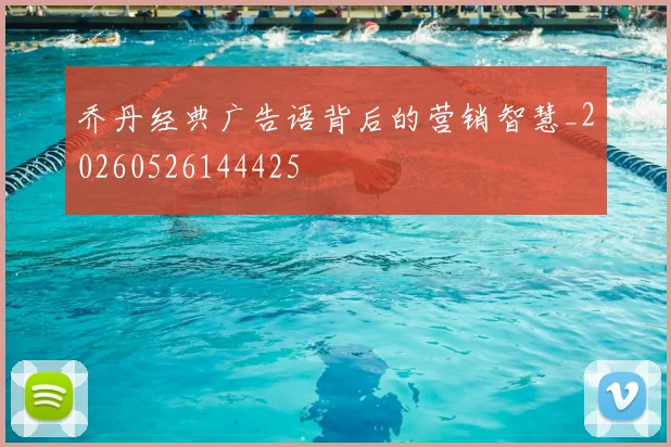 乔丹经典广告语背后的营销智慧_20260526144425