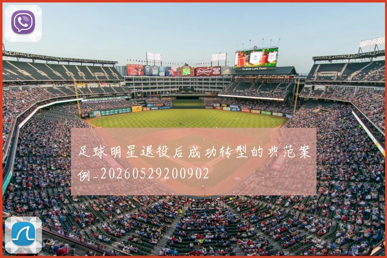 足球明星退役后成功转型的典范案例_20260529200902