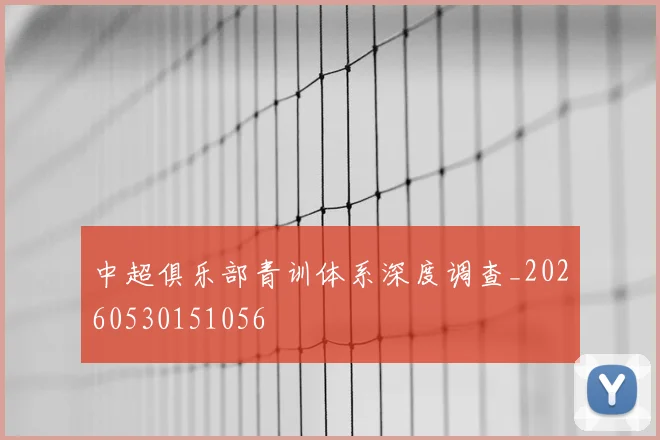 中超俱乐部青训体系深度调查_20260530151056