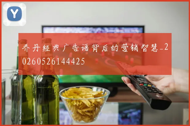 乔丹经典广告语背后的营销智慧_20260526144425