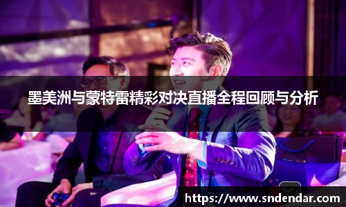 墨美洲与蒙特雷精彩对决直播全程回顾与分析