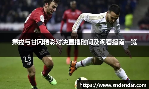 第戎与甘冈精彩对决直播时间及观看指南一览