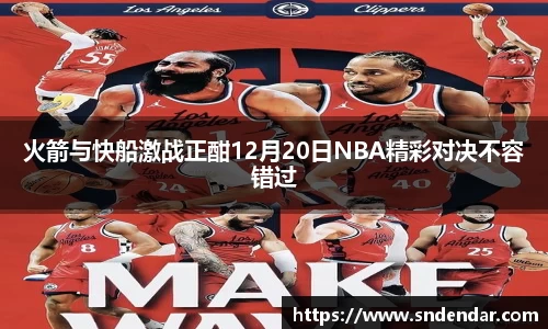 火箭与快船激战正酣12月20日NBA精彩对决不容错过