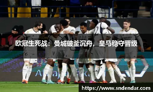 欧冠生死战：曼城破釜沉舟，皇马稳守晋级
