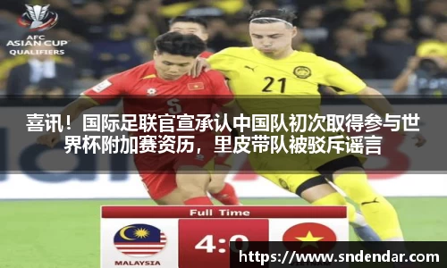 喜讯！国际足联官宣承认中国队初次取得参与世界杯附加赛资历，里皮带队被驳斥谣言