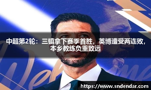 中超第2轮：三镇拿下赛季首胜，英博遭受两连败，本乡教练负重致远