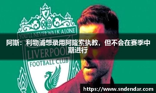 阿斯：利物浦想录用阿隆索执教，但不会在赛季中期进行