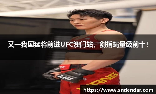 又一我国猛将前进UFC澳门站，剑指蝇量级前十！