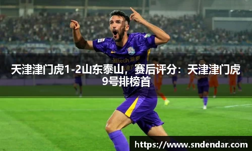 天津津门虎1-2山东泰山，赛后评分：天津津门虎9号排榜首