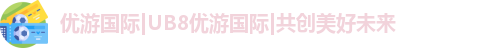 优游国际ub8登录